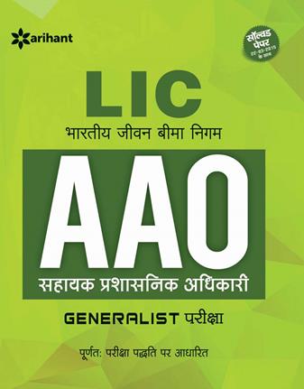 Arihant LIC AAO (Bhartiya Jeevan Bima Nigam Sahayak Prashasnik Adhikari) Generalist Pariksha